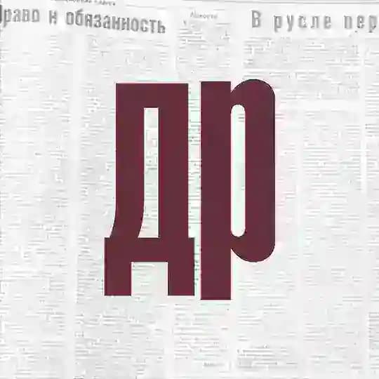 Газета «День республики»