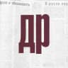 Газета «День республики»