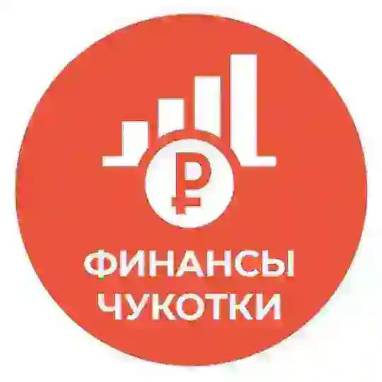 Финансы Чукотки
