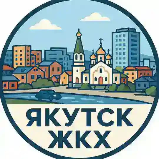 Городское хозяйство г.Якутска