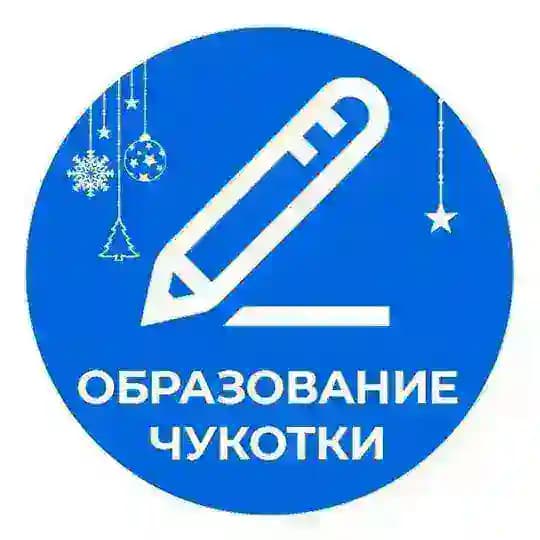 Образование Чукотки