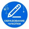 Образование Чукотки