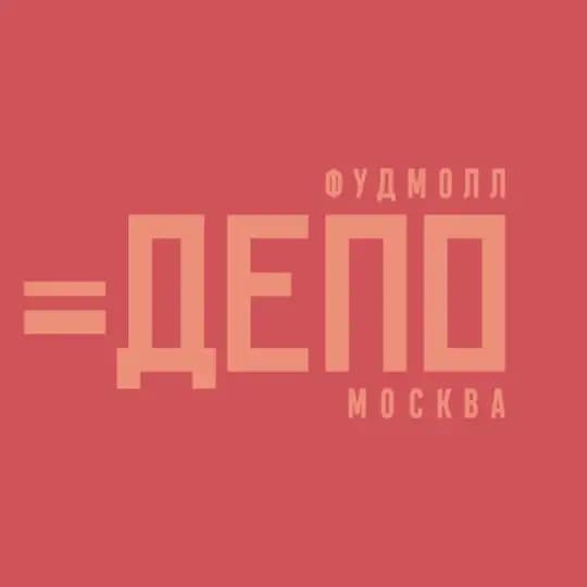 Депо.Москва