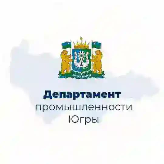 Деппромышленности Югры