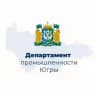 Деппромышленности Югры
