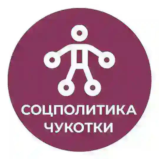 Соцполитика Чукотки