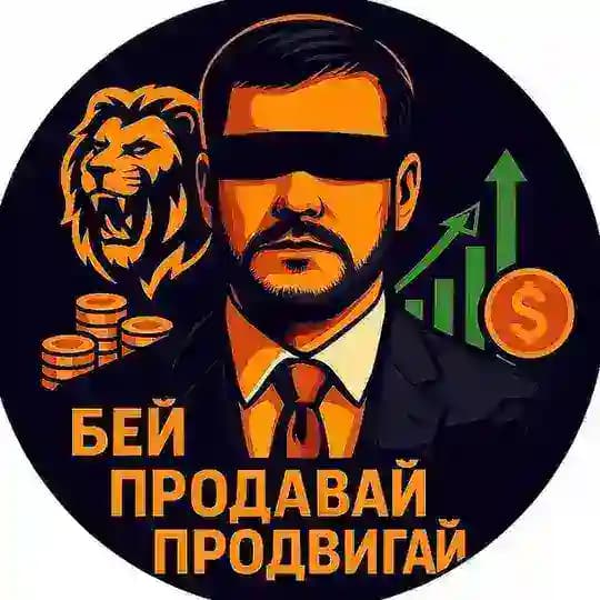 Бей, продавай, продвигай