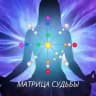 Матрица судьбы🔮