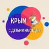 КРЫМ.С ДЕТЬМИ на ОТДЫХ🏖