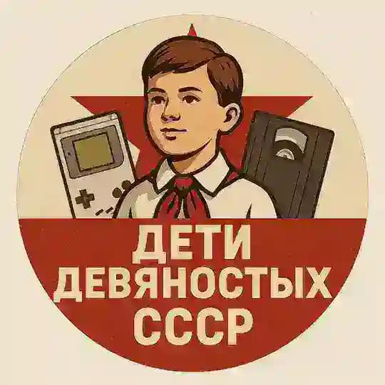 Дети девяностых СССР