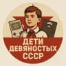 Дети девяностых СССР
