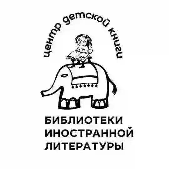 Детский зал | Библиотека иностранной литературы