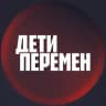 Дети перемен