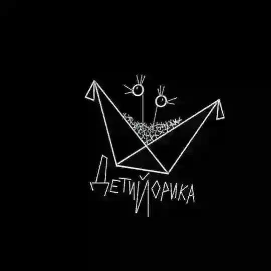 ДетиЙорика