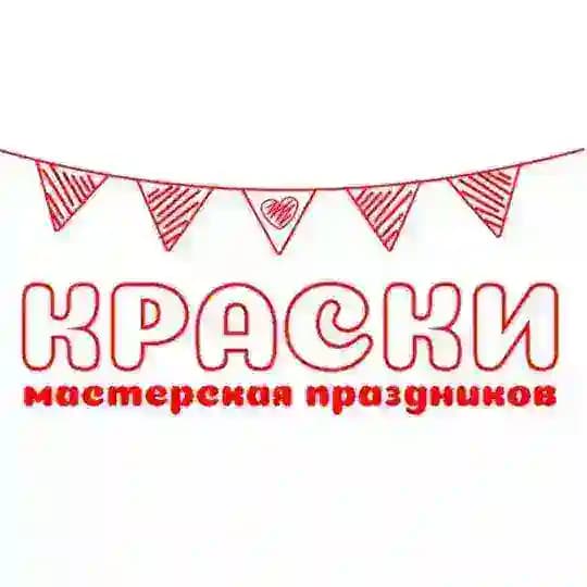 КРАСКИ мастерская праздников Саратов ☀️