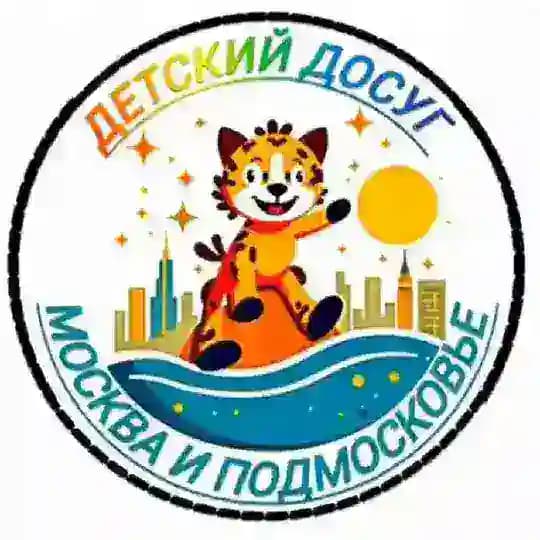 ДЕТСКИЙ ДОСУГ МОСКВА