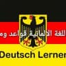 تعلم اللغة الالمانية قواعد ومحادثة Deutsch Lernen