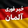 خبر فوری آلمان