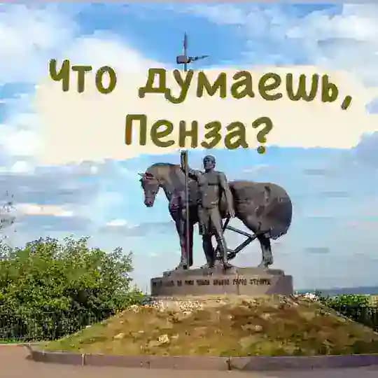 Что думаешь, Пенза?