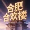合肥合欢楼