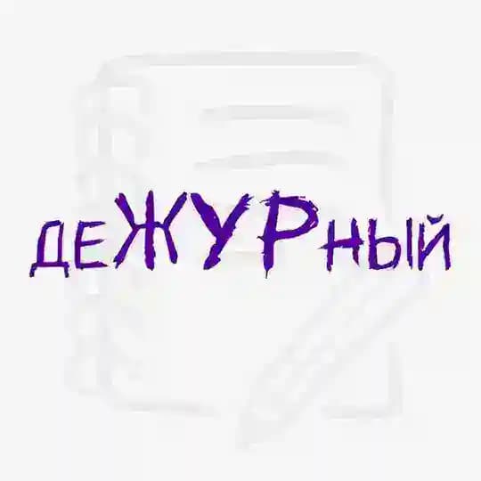 деЖУРный