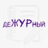 деЖУРный