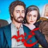 فیلم سینمایی کج پیله ● ناجورها ها