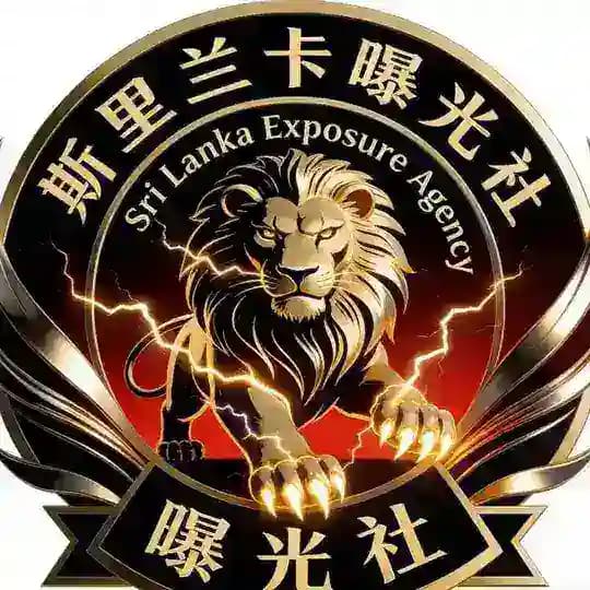 斯里兰卡大事件|斯里兰卡新闻|华人大曝光社