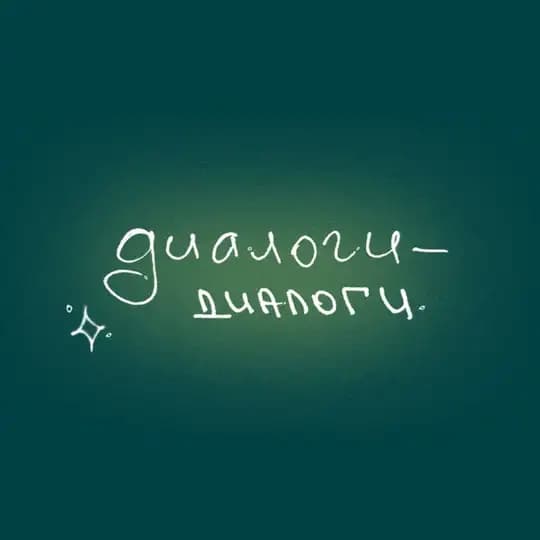 диалоги-диалоги