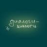 диалоги-диалоги