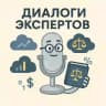 Диалоги экспертов