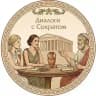 «Диалоги с Сократом»