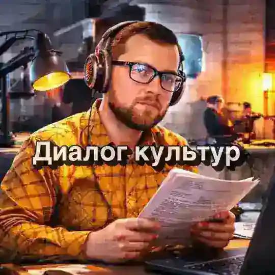 Диалог культур