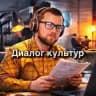 Диалог культур