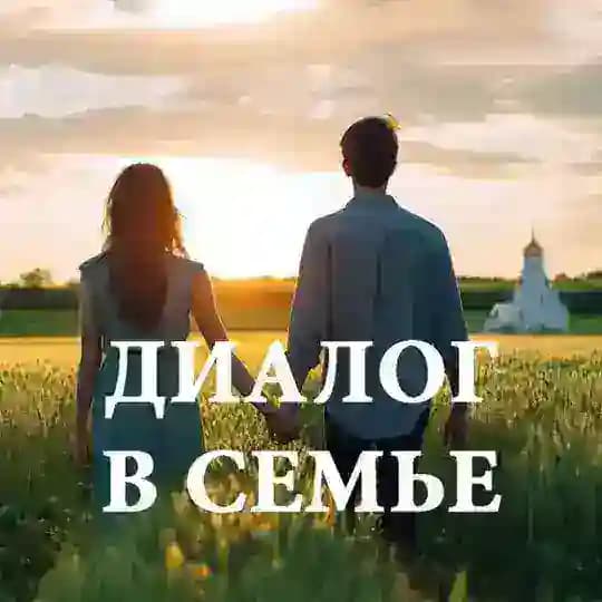 Диалог в семье