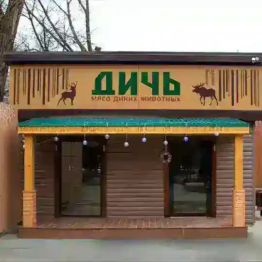 «ДИЧЬ» 🦌🐗 магазин мяса диких животных