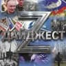 Дайджест Z