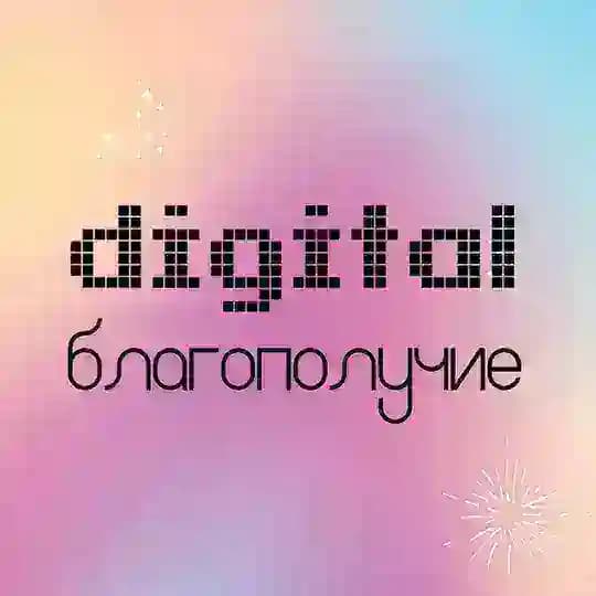 Digital благополучие