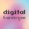 Digital благополучие