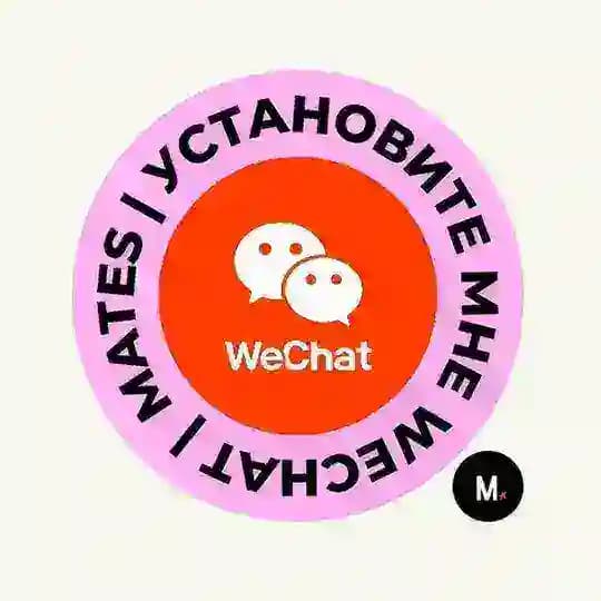 установите мне WeChat | Продвижение в Китае