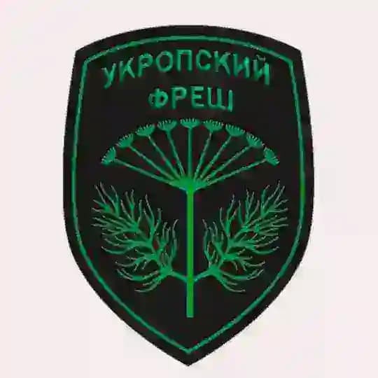 УКРОПСКИЙ ФРЕШ