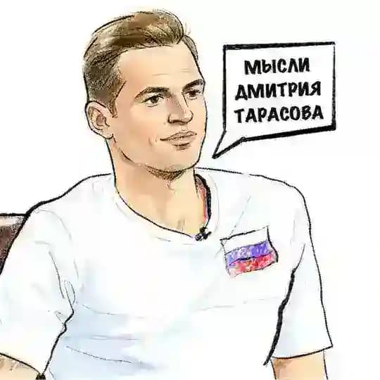 Мысли Тарасова