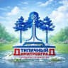 Типичный Димитровград