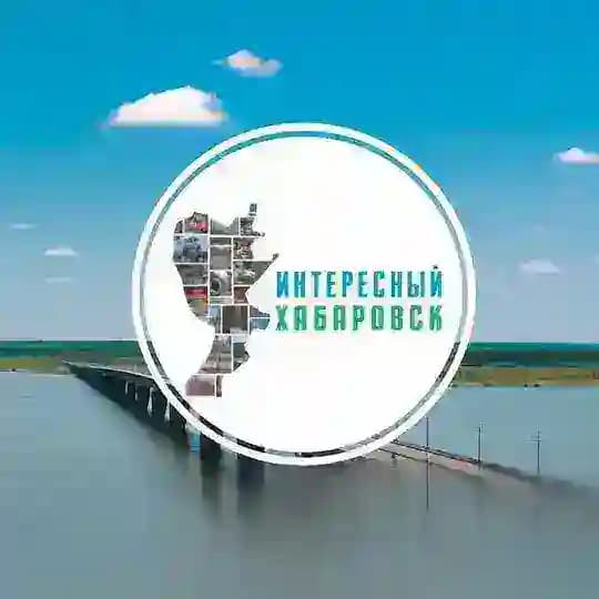 Интересный Хабаровск