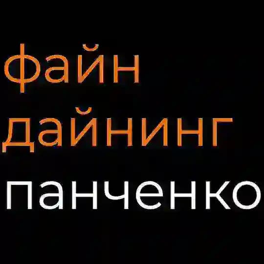 Файн Дайнинг | Панченко
