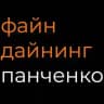 Файн Дайнинг | Панченко