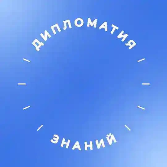«Дипломатия знаний» РГГУ