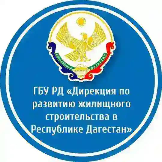 ГБУ РД «Дирекция по развитию жилищного строительства в Республике Дагестан»