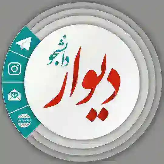 دیوار دانشجویی🎓