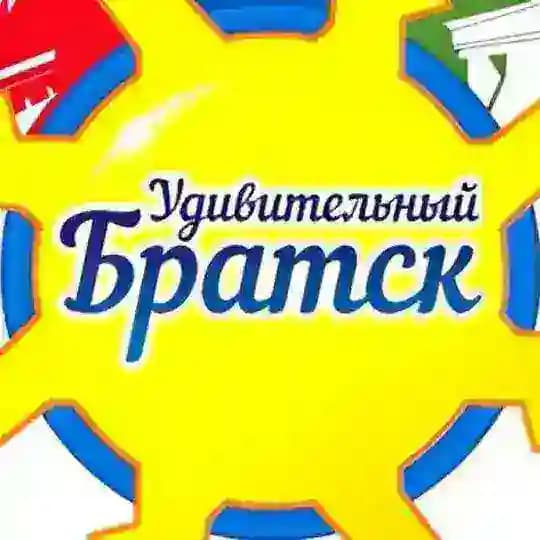 Удивительный Братск